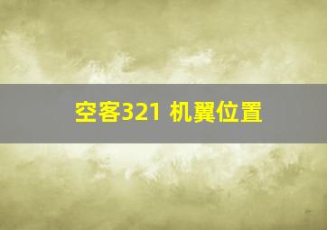 空客321 机翼位置